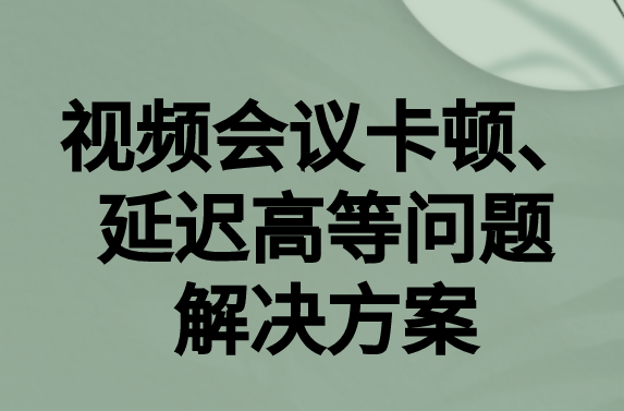 如何解決與國外視頻會議時的卡頓，延遲很高等問題?