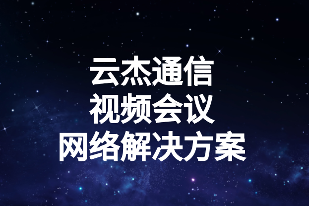 國內外企業(yè)進行視頻會議時出現(xiàn)的卡頓、延遲高等問題如何解決?